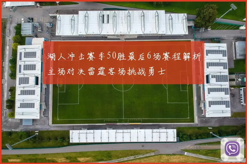 湖人冲击赛季50胜最后6场赛程解析主场对决雷霆客场挑战勇士