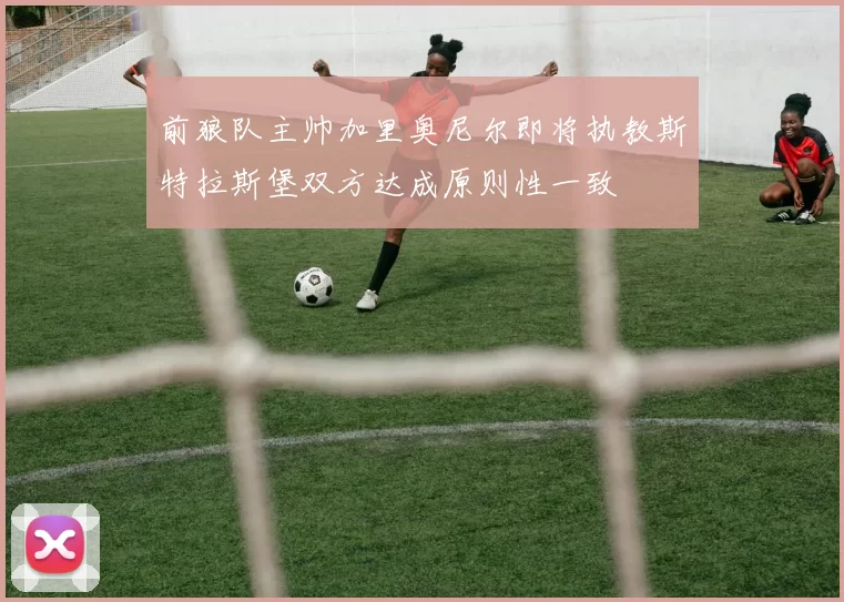 前狼队主帅加里奥尼尔即将执教斯特拉斯堡双方达成原则性一致