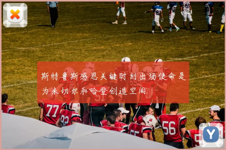 斯特鲁斯感恩关键时刻出场使命是为米切尔和哈登创造空间