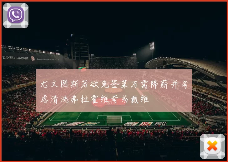 尤文图斯若欲免签莱万需降薪并考虑清洗弗拉霍维奇或戴维