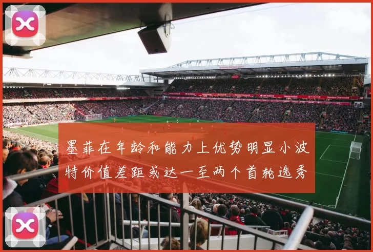 墨菲在年龄和能力上优势明显小波特价值差距或达一至两个首轮选秀权